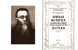 Scurta istorie a Bisericii Ortodoxe de Rit Vechi, de Feodor Evfimovici Melnikov