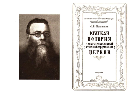 Scurta istorie a Bisericii Ortodoxe de Rit Vechi, de Feodor Evfimovici Melnikov